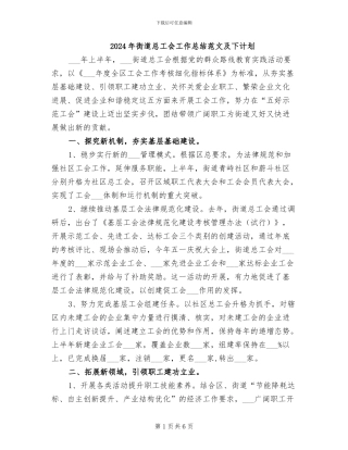 2024年街道总工会工作总结范文及下计划