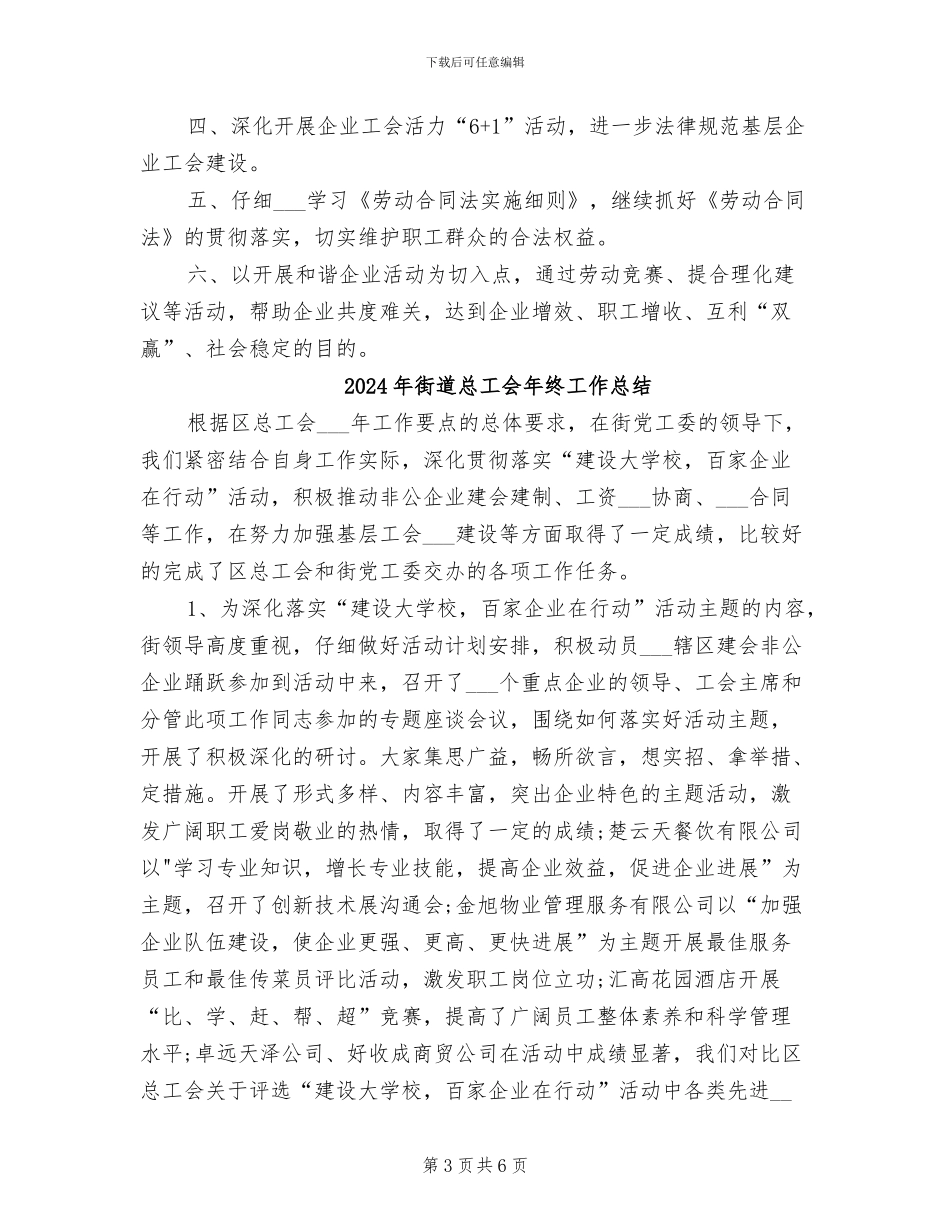2024年街道总工会年度工作总结_第3页