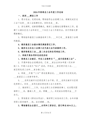 2024年街道总工会年度工作总结