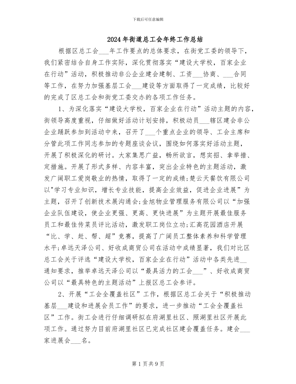 2024年街道总工会年终工作总结_第1页