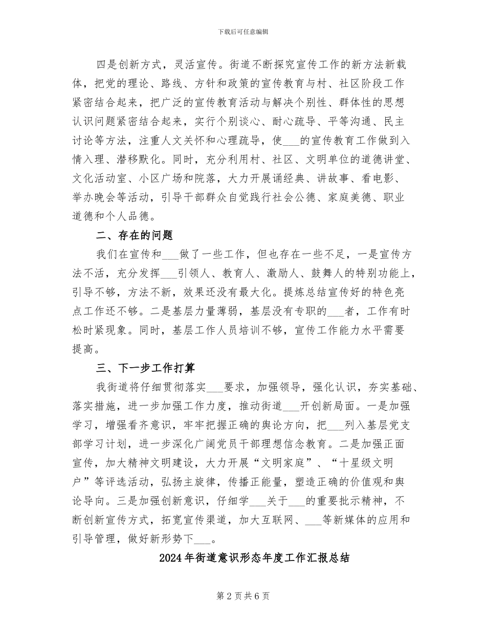 2024年街道意识形态工作开展情况总结_第2页