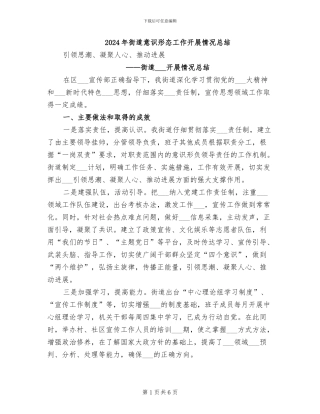 2024年街道意识形态工作开展情况总结