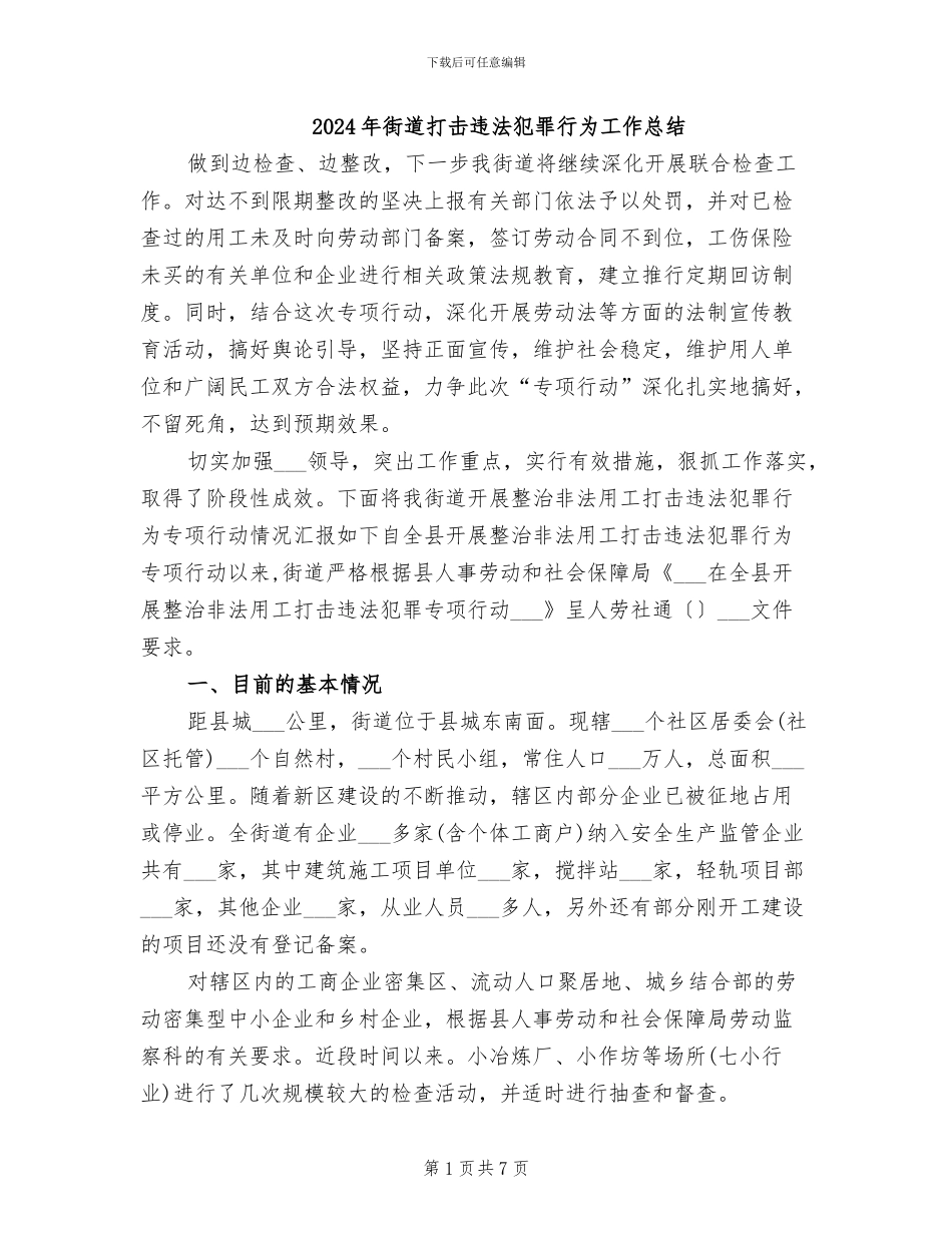 2024年街道打击违法犯罪行为工作总结_第1页