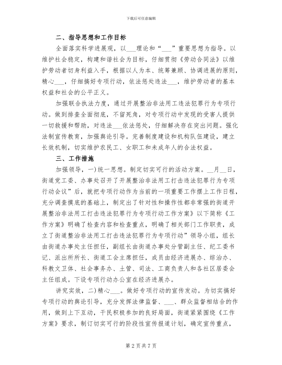 2024年街道打击违法犯罪行为工作总结_第2页