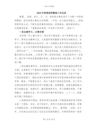 2024年街道挂职锻炼工作总结