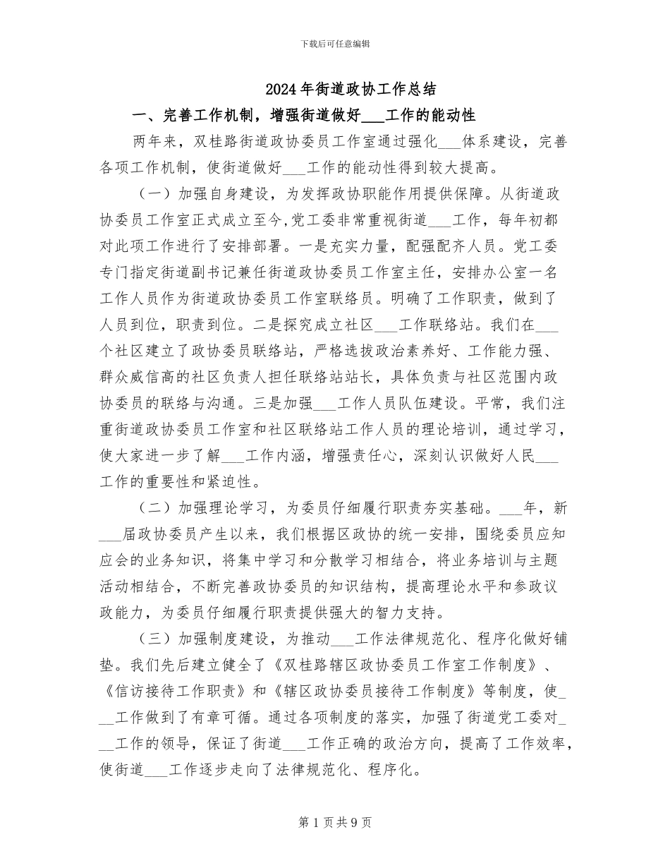 2024年街道政协工作总结_第1页