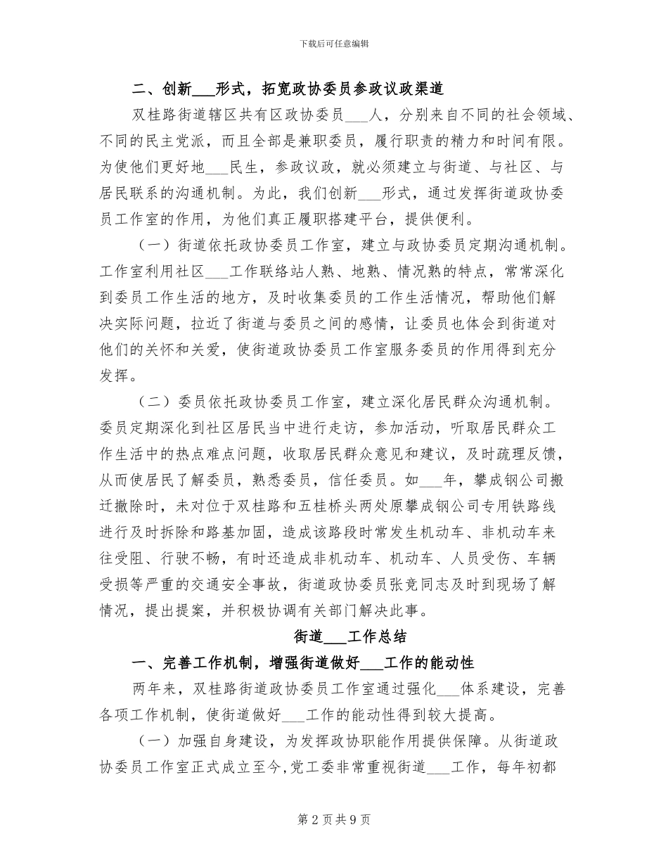2024年街道政协工作总结_第2页