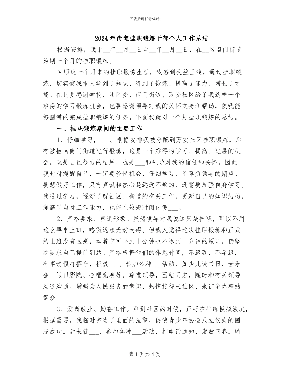 2024年街道挂职锻炼干部个人工作总结_第1页