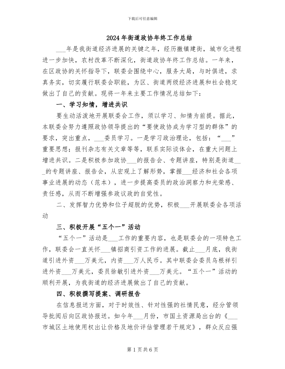 2024年街道政协年终工作总结_第1页