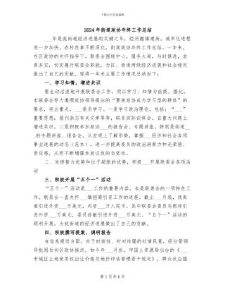 2024年街道政协年终工作总结