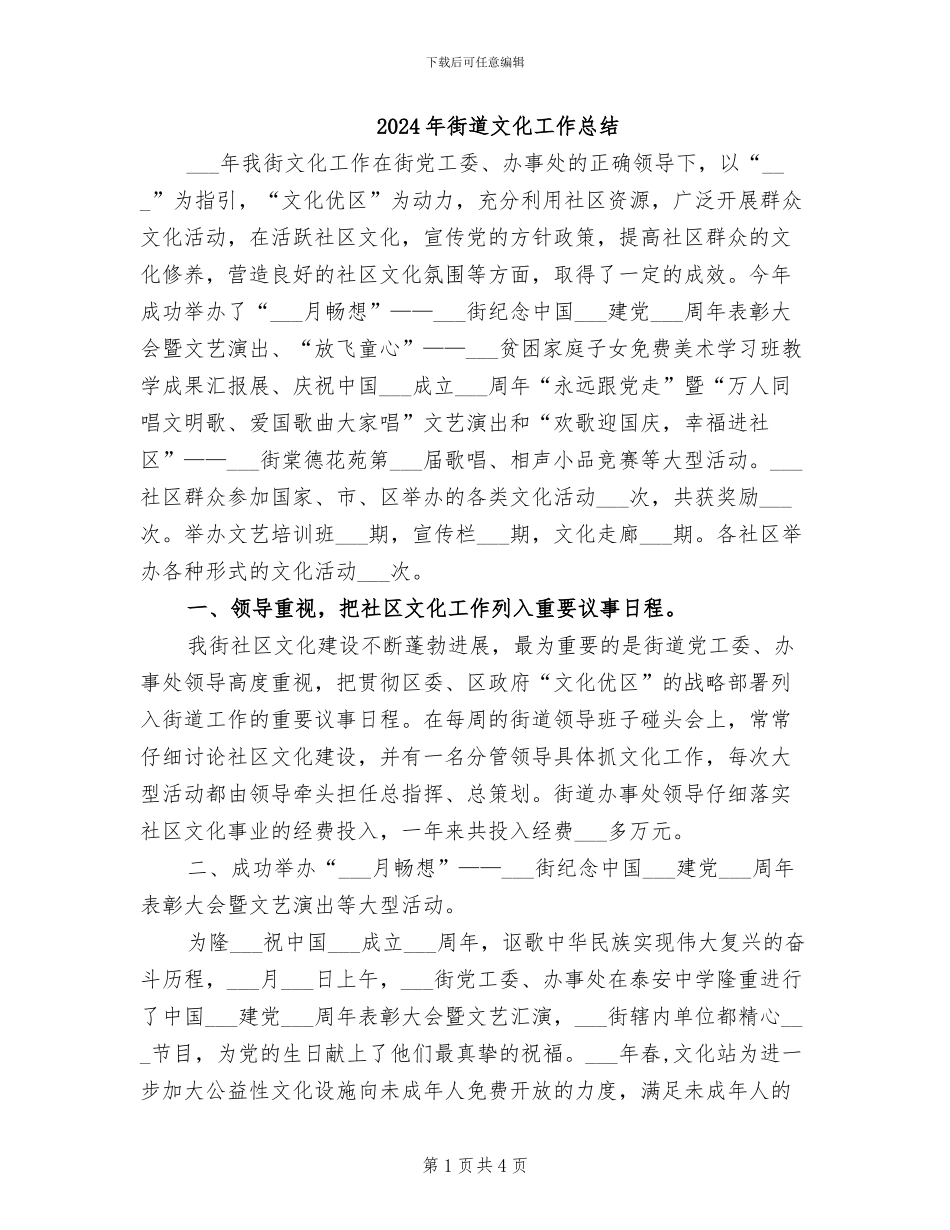 2024年街道文化工作总结_第1页