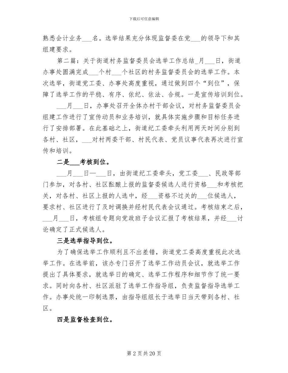 2024年街道村务监督委员会选举工作总结_第2页
