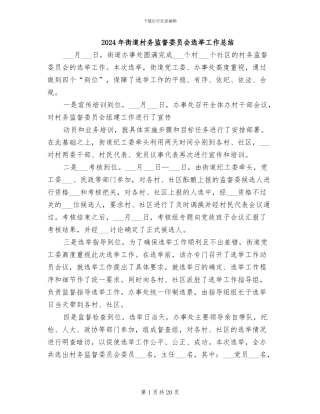 2024年街道村务监督委员会选举工作总结