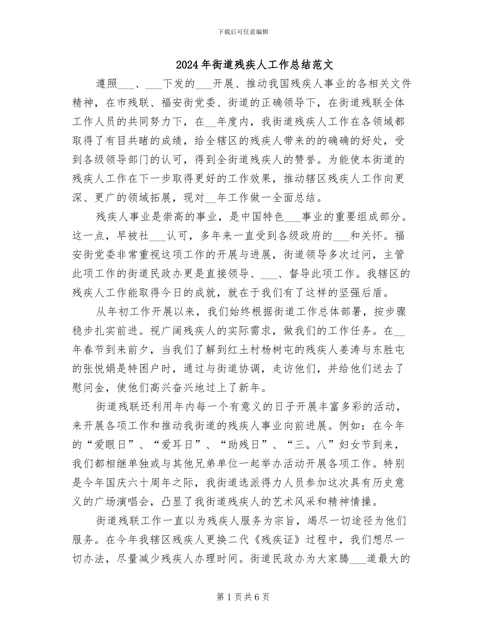 2024年街道残疾人工作总结范文_第1页