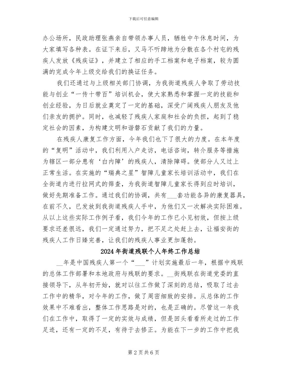 2024年街道残疾人工作总结范文_第2页