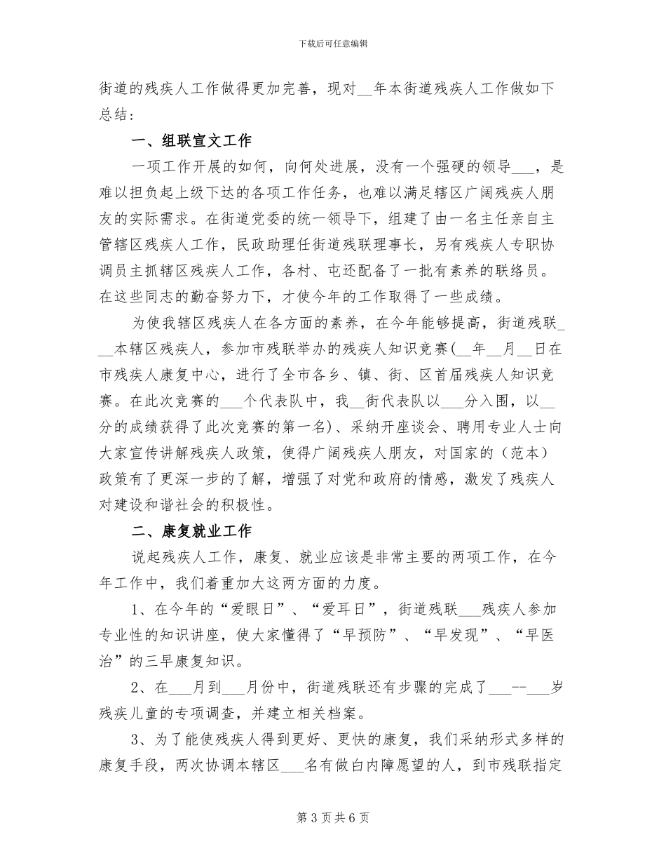 2024年街道残疾人工作总结范文_第3页