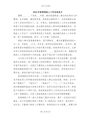 2024年街道残疾人工作总结范文