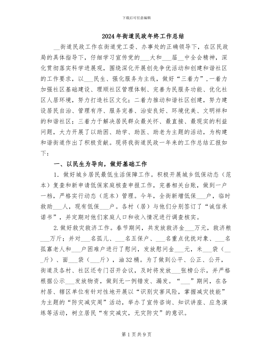 2024年街道民政年终工作总结_第1页