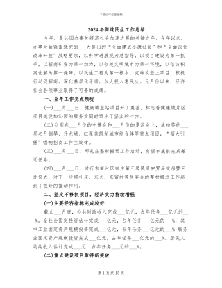 2024年街道民生工作总结