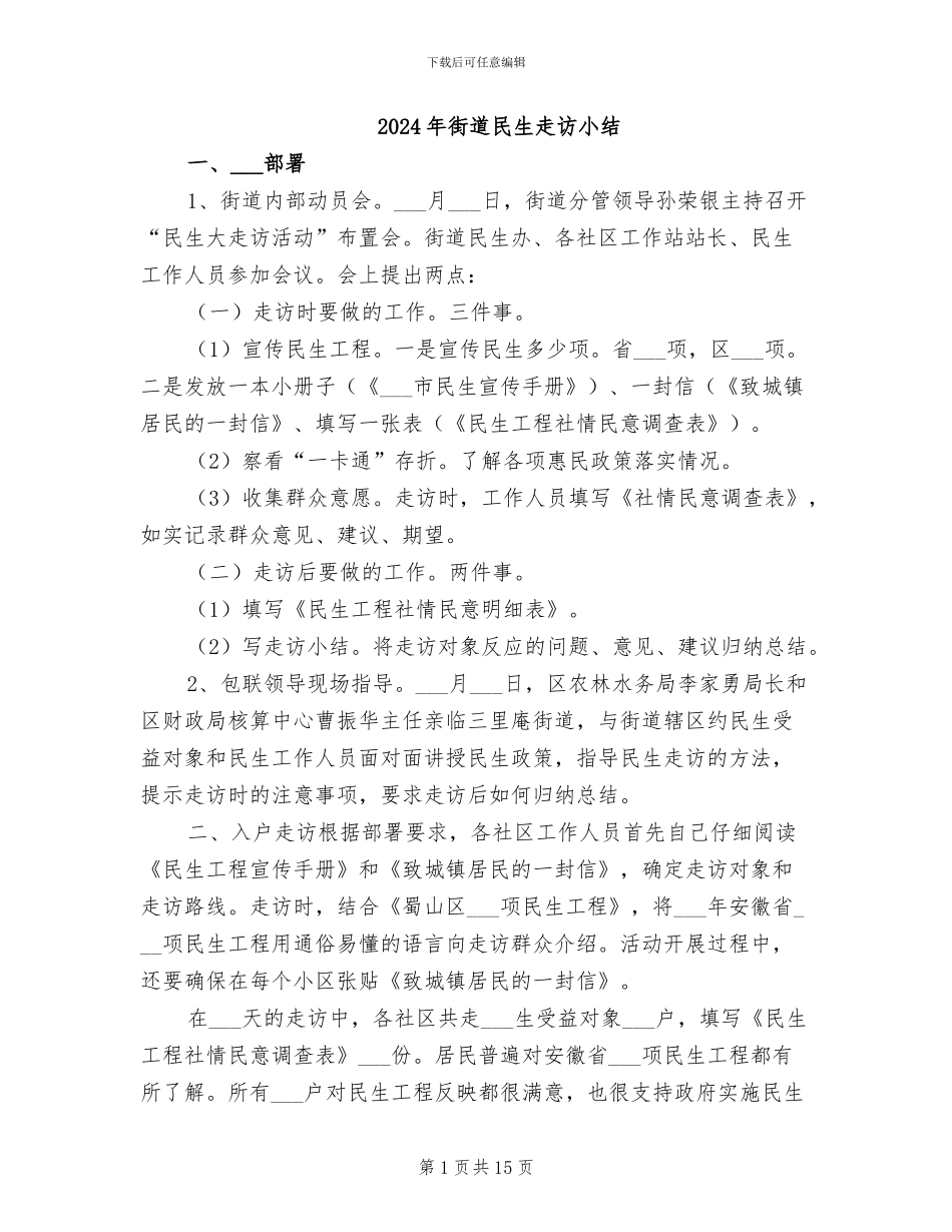 2024年街道民生走访小结_第1页