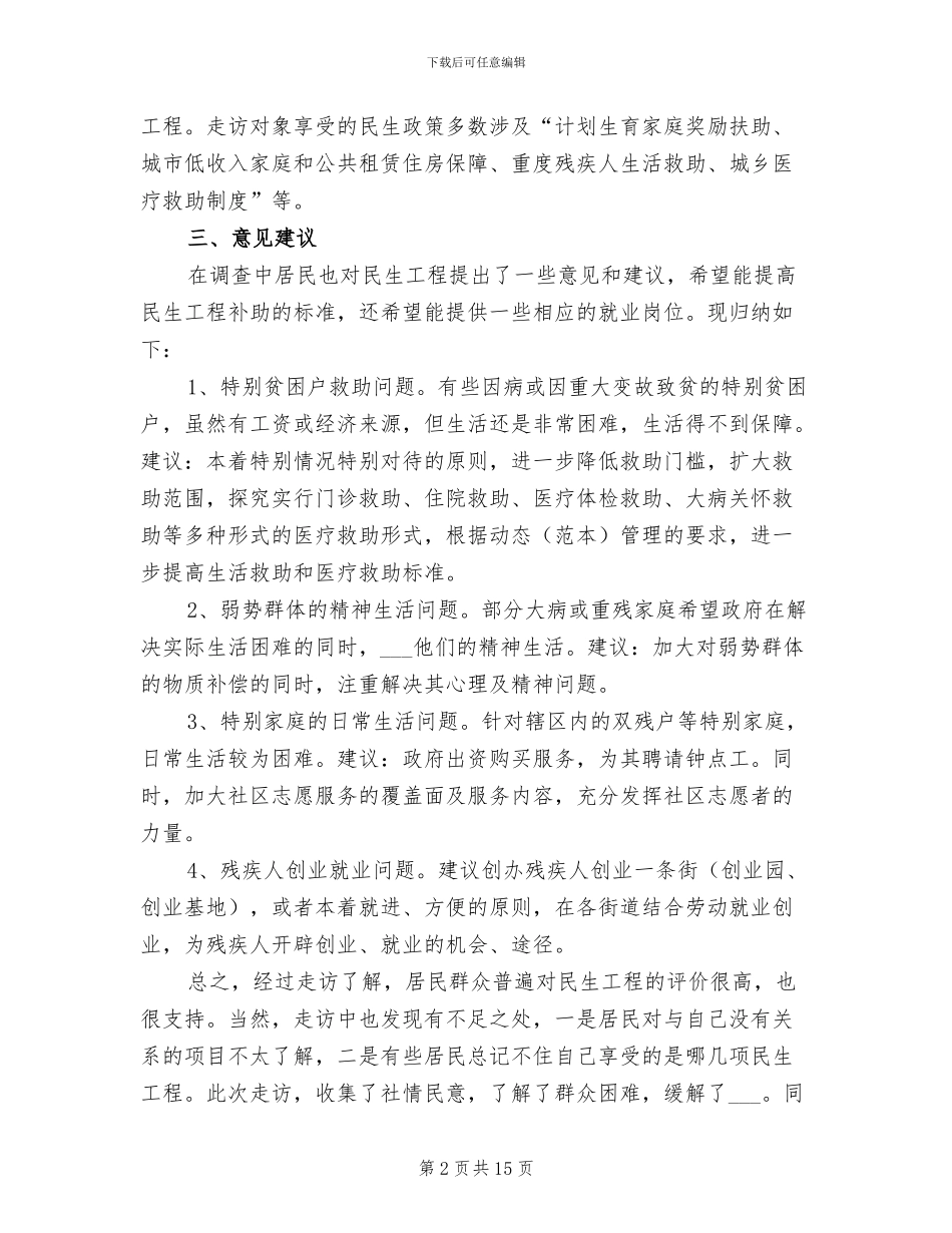 2024年街道民生走访小结_第2页