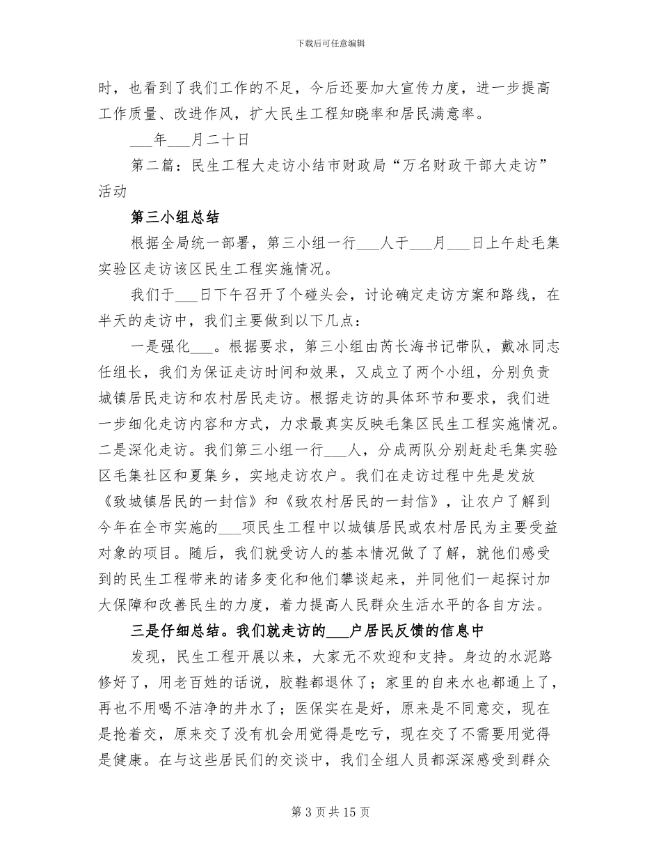 2024年街道民生走访小结_第3页