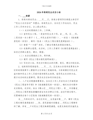 2024年街道民生走访小结