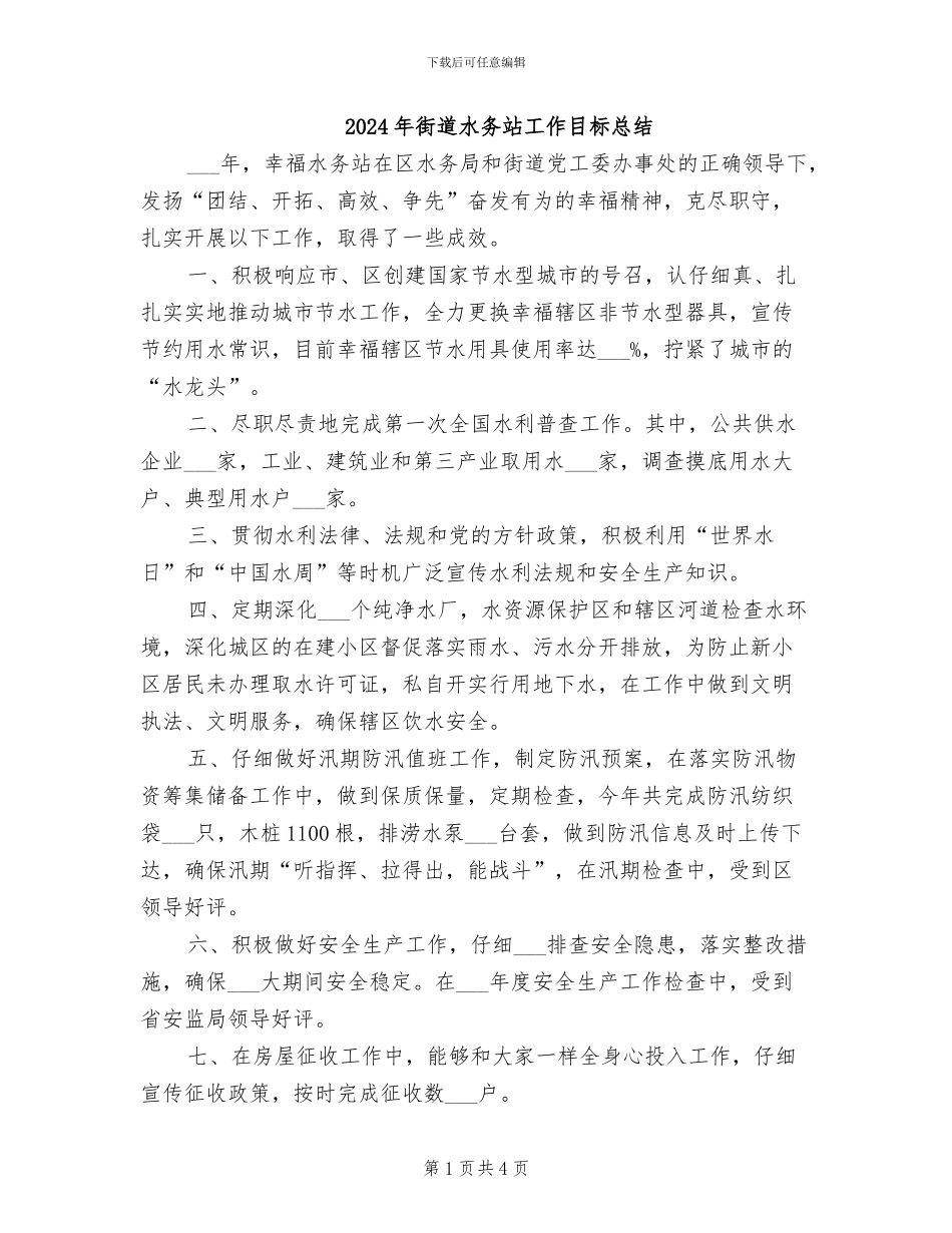 2024年街道水务站工作目标总结_第1页
