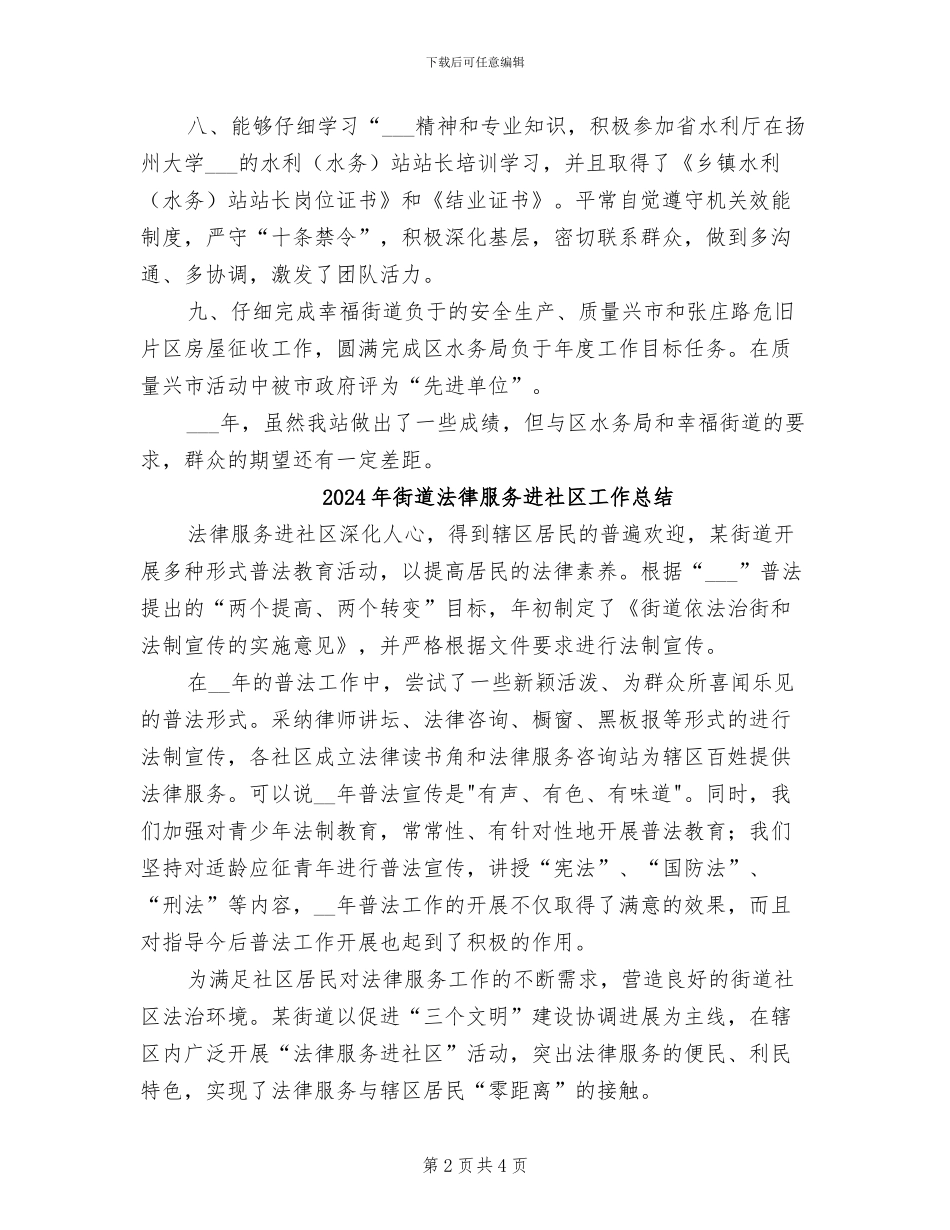 2024年街道水务站工作目标总结_第2页