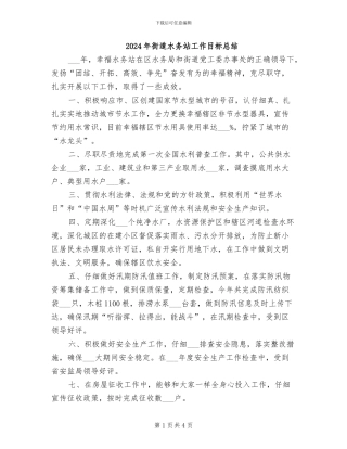 2024年街道水务站工作目标总结