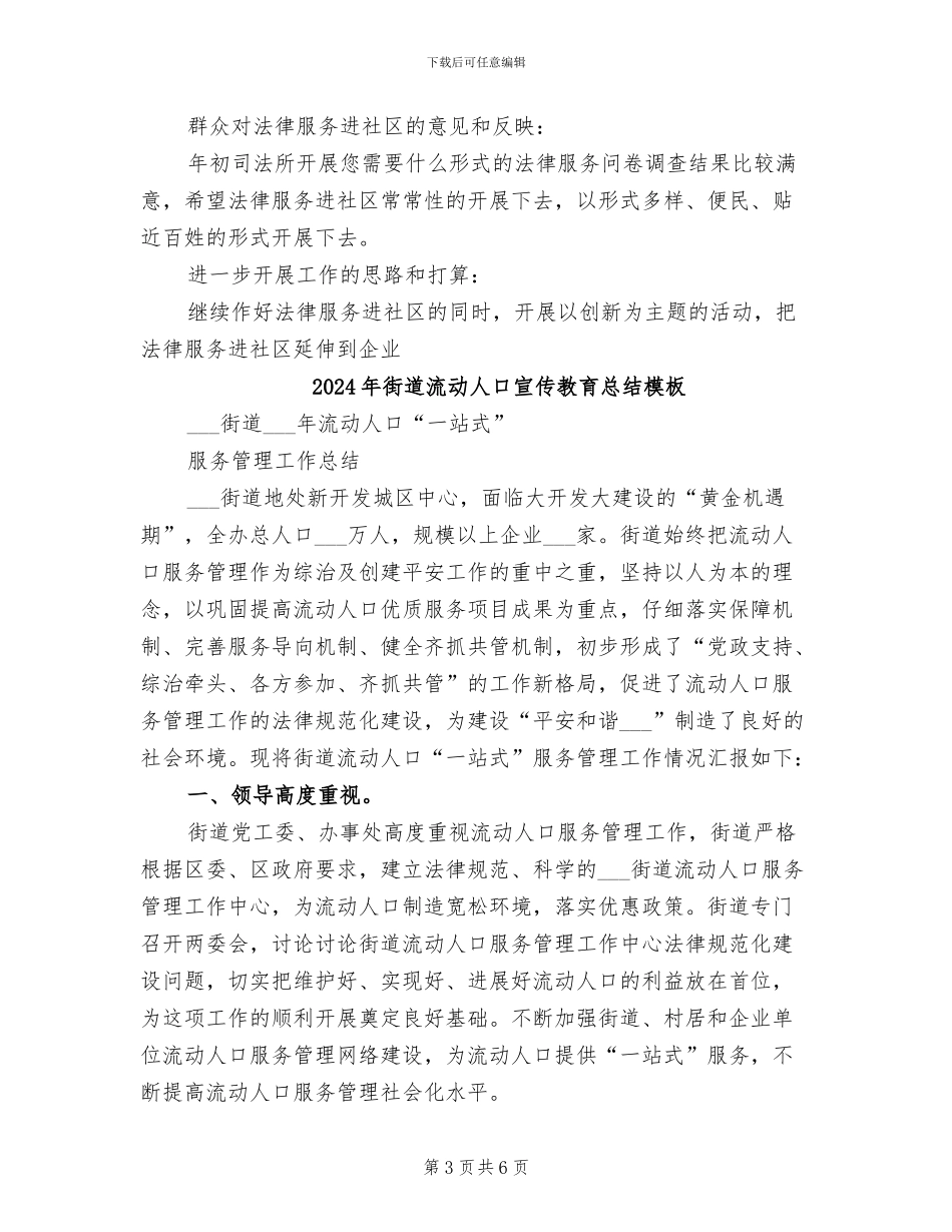 2024年街道法律服务进社区工作总结_第3页