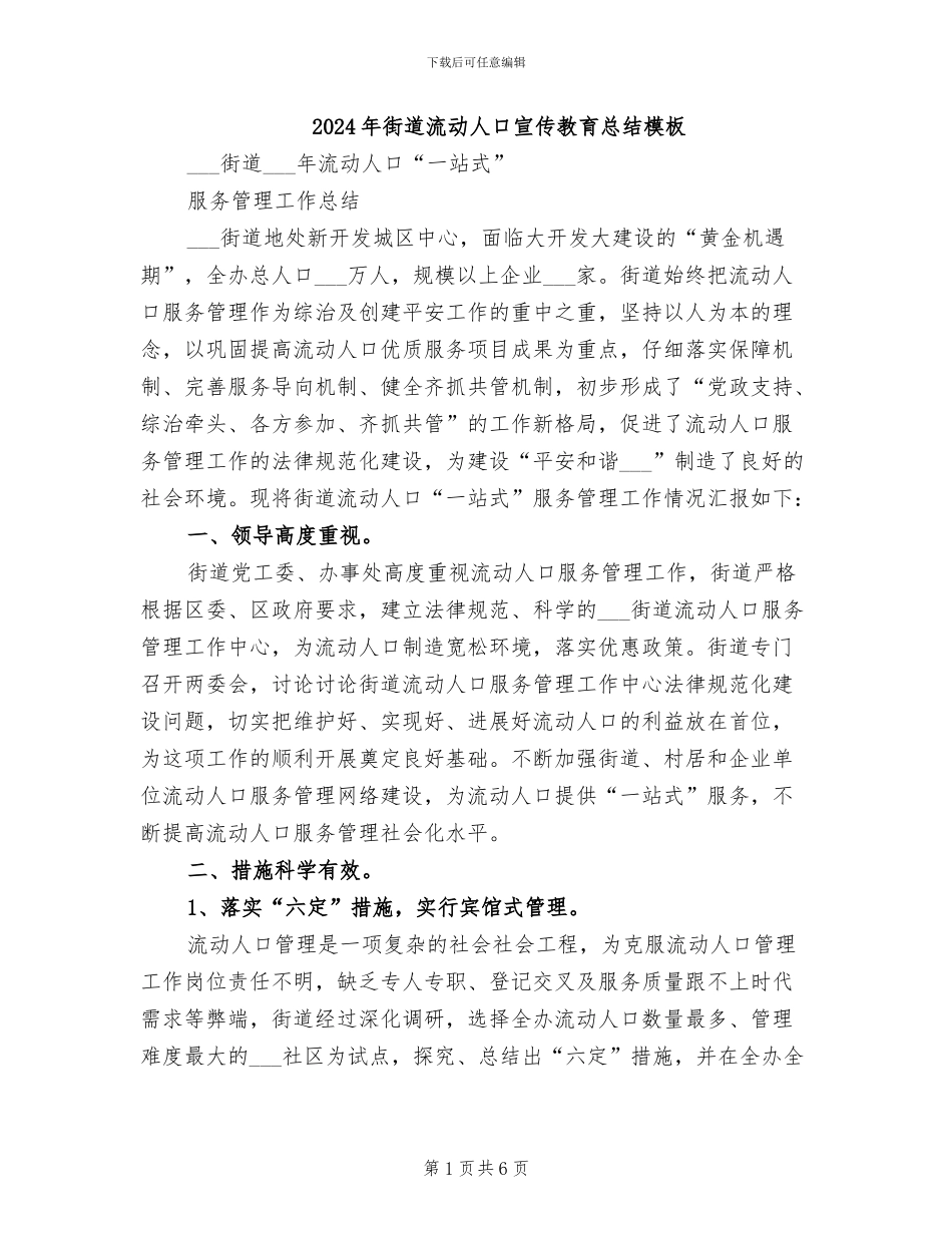 2024年街道流动人口宣传教育总结模板_第1页