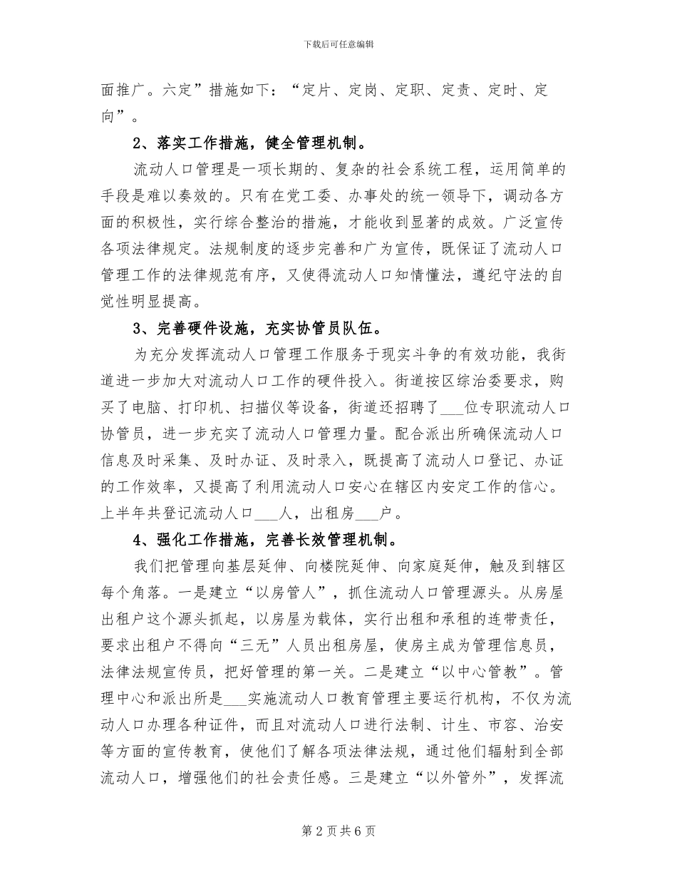 2024年街道流动人口宣传教育总结模板_第2页