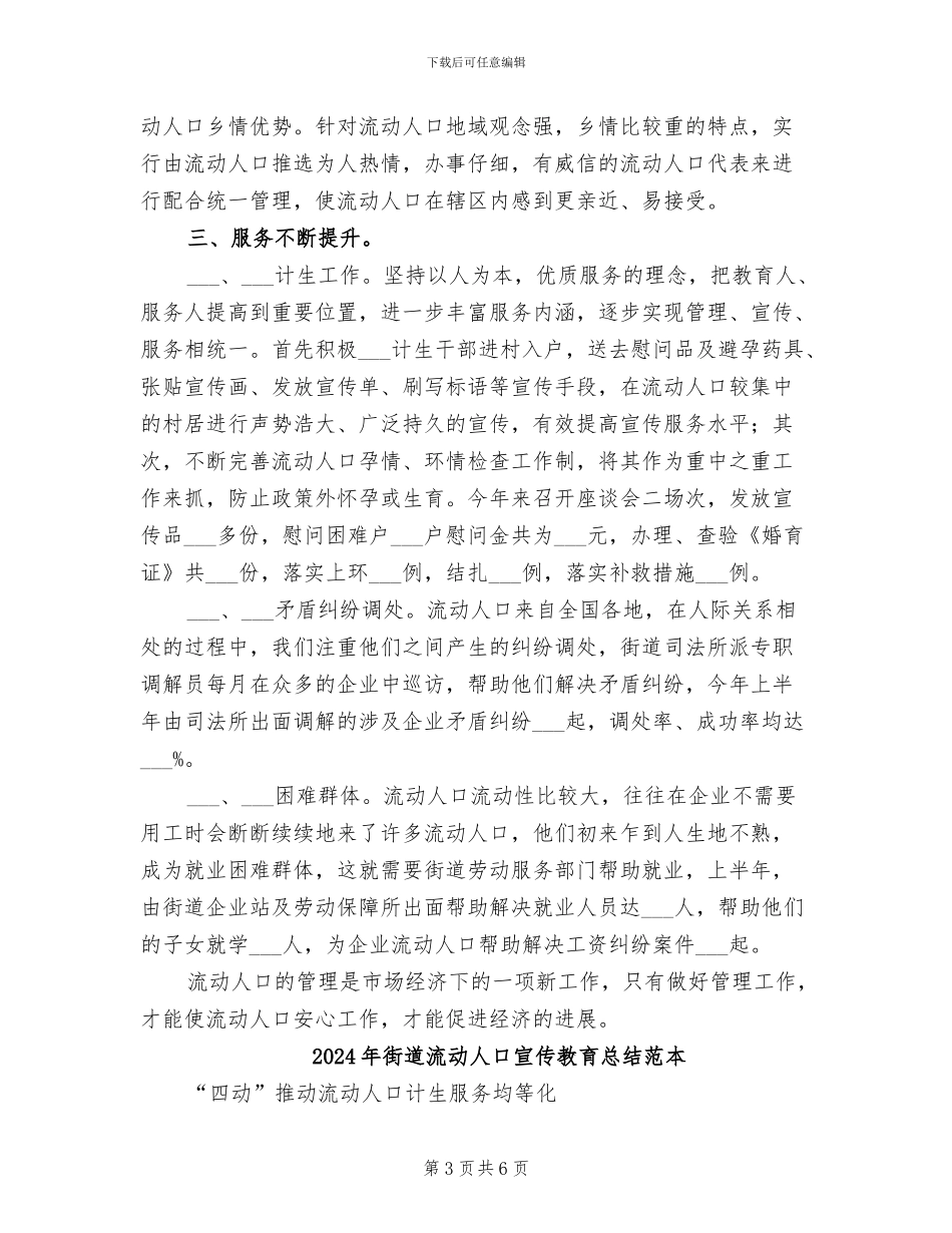 2024年街道流动人口宣传教育总结模板_第3页