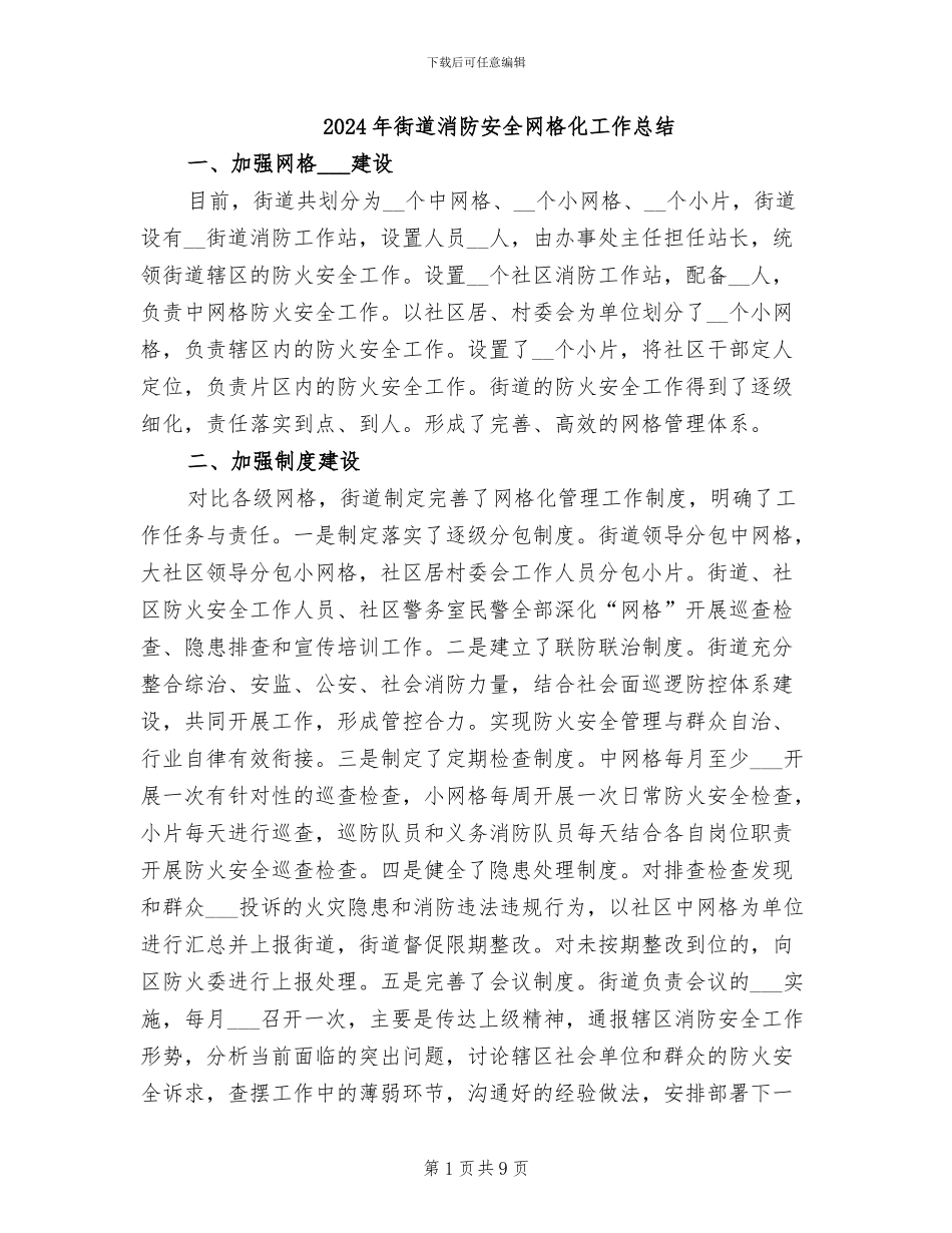 2024年街道消防安全网格化工作总结_第1页