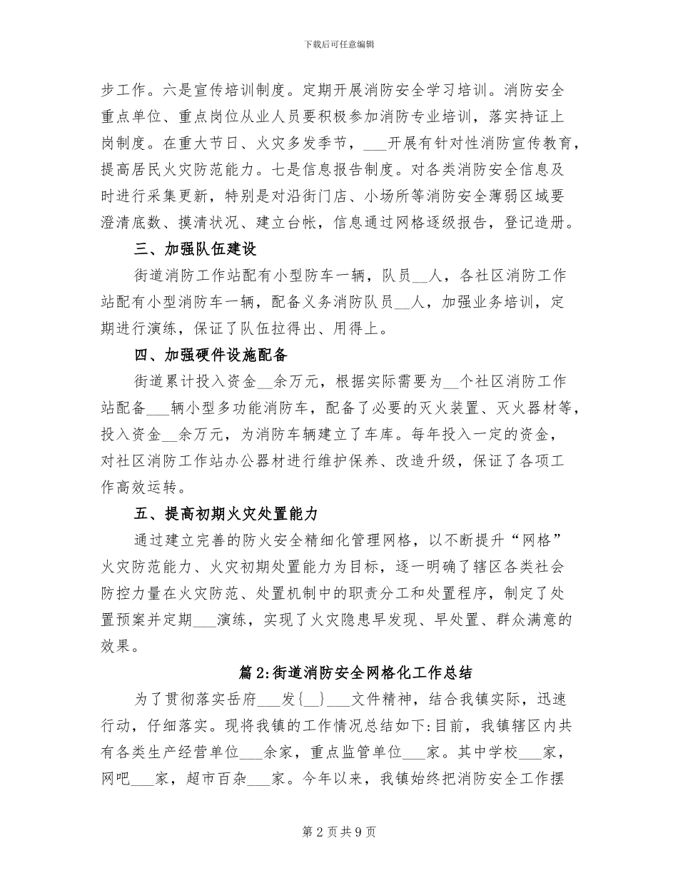 2024年街道消防安全网格化工作总结_第2页