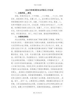 2024年街道消防安全网格化工作总结
