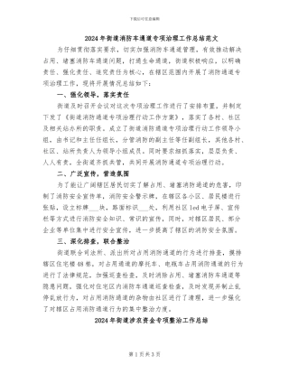 2024年街道消防车通道专项治理工作总结范文