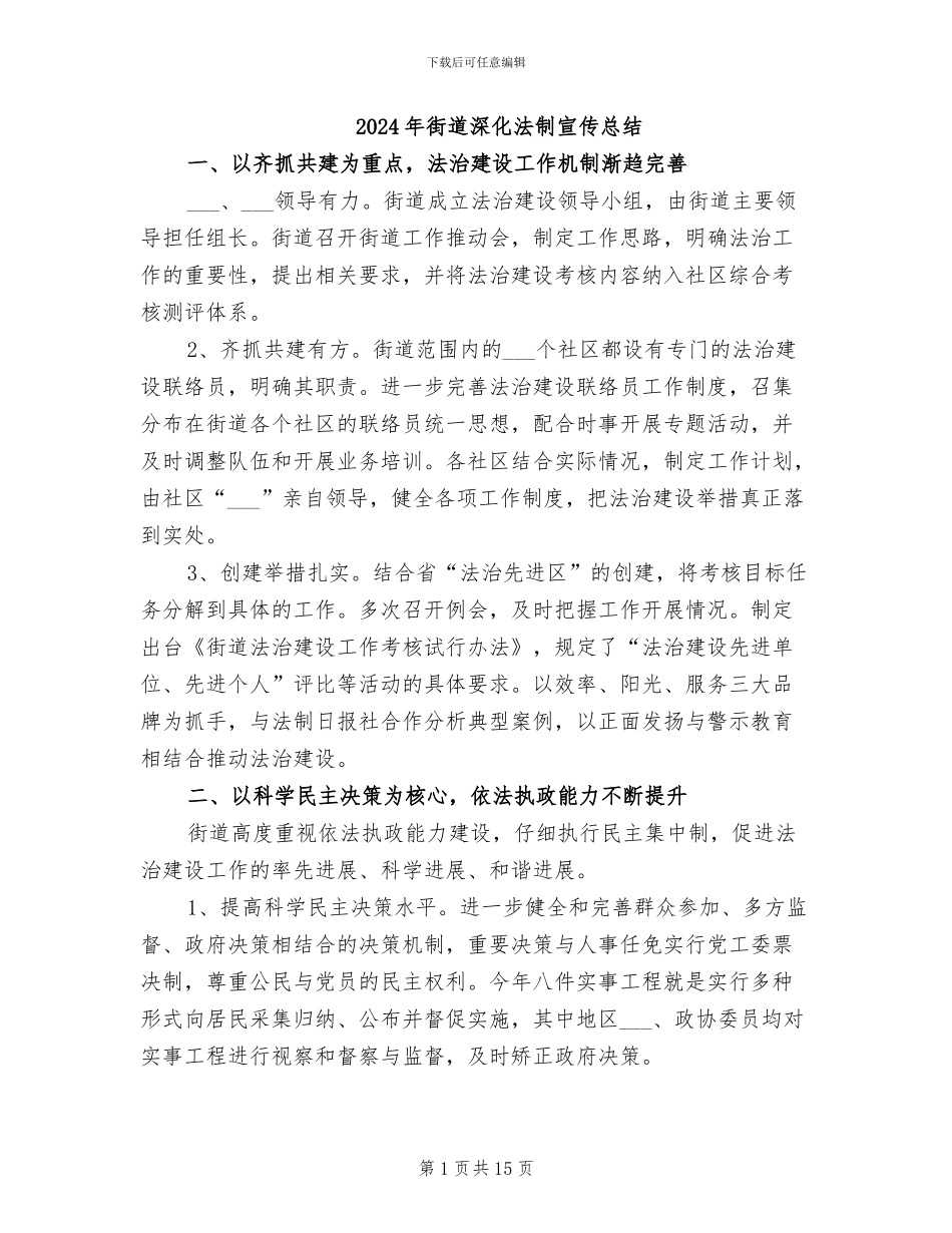 2024年街道深入法制宣传总结_第1页