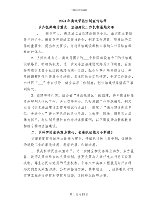 2024年街道深入法制宣传总结