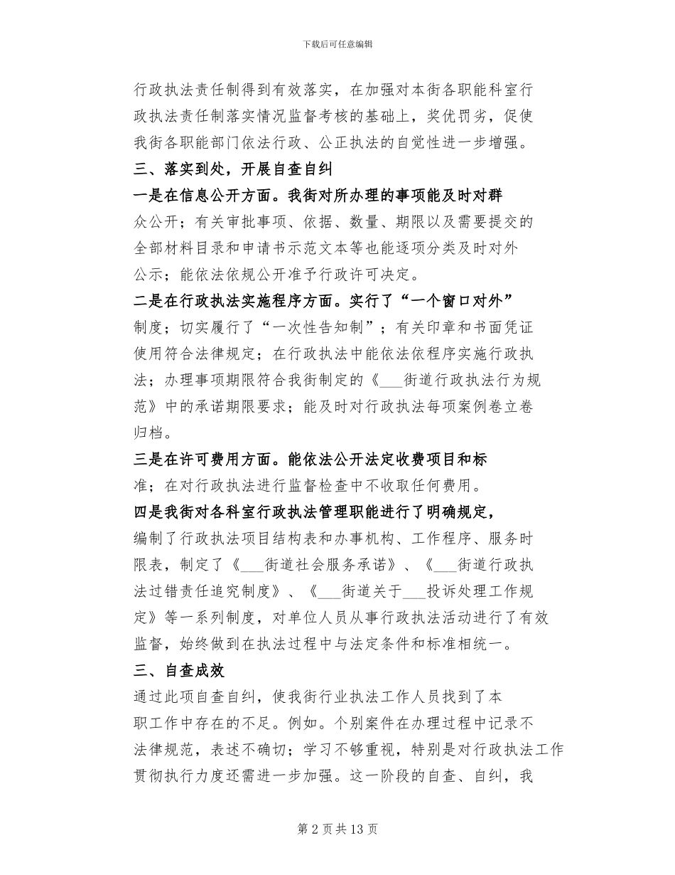 2024年街道清理检查行政执法行为总结_第2页