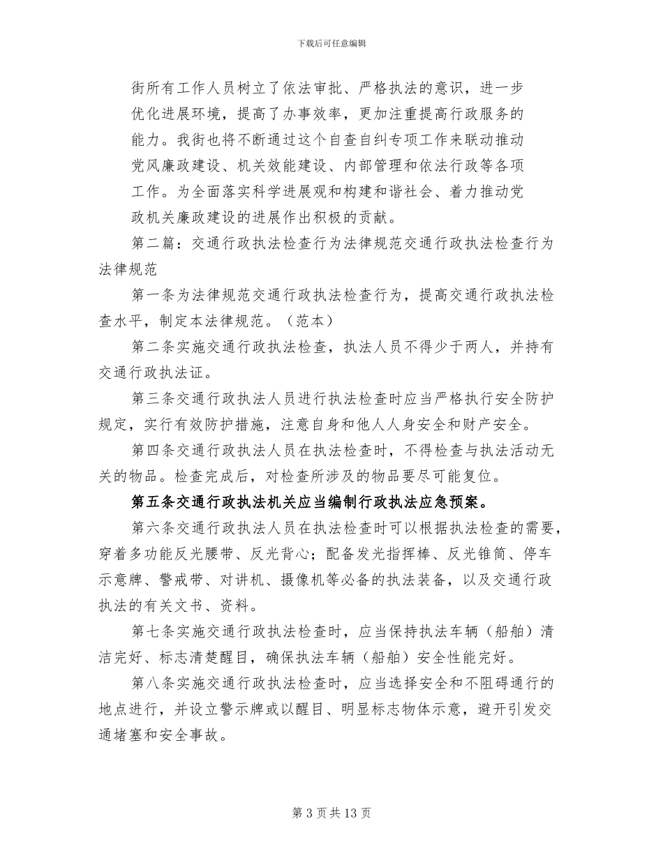 2024年街道清理检查行政执法行为总结_第3页