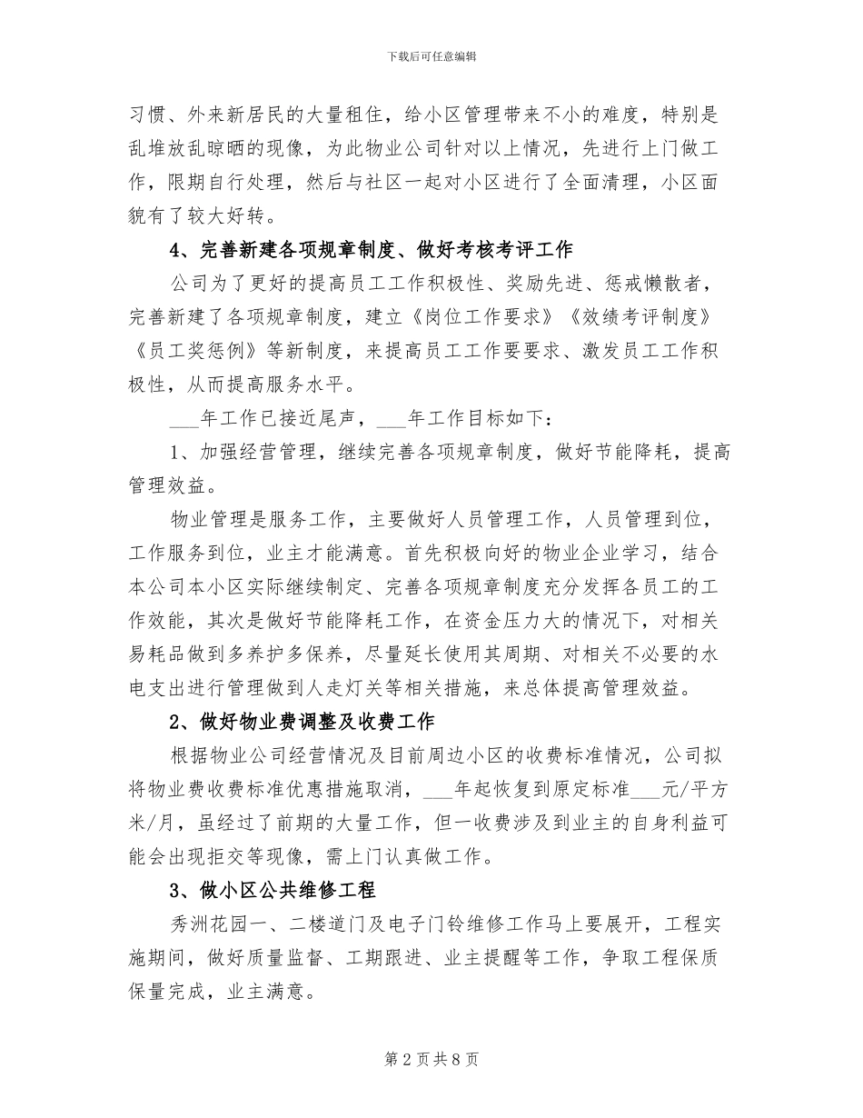 2024年街道物业管理工作总结范文_第2页