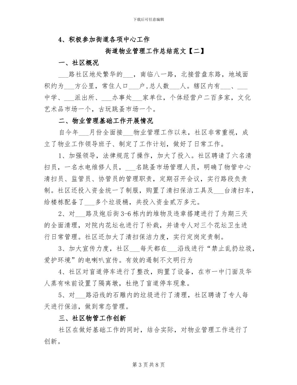2024年街道物业管理工作总结范文_第3页