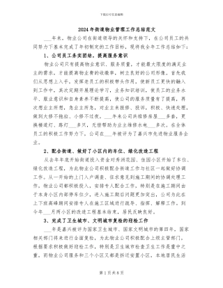 2024年街道物业管理工作总结范文