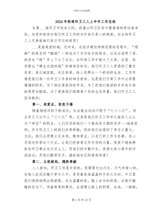 2024年街道环卫工人上半年工作总结