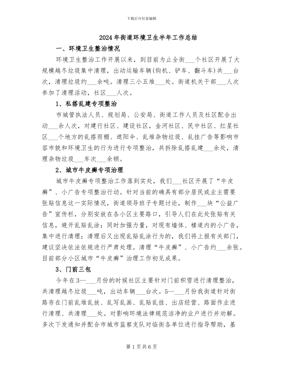 2024年街道环境卫生半年工作总结_第1页