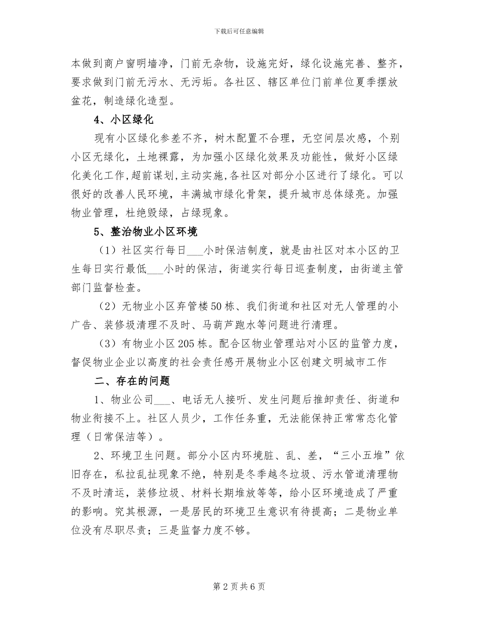 2024年街道环境卫生半年工作总结_第2页