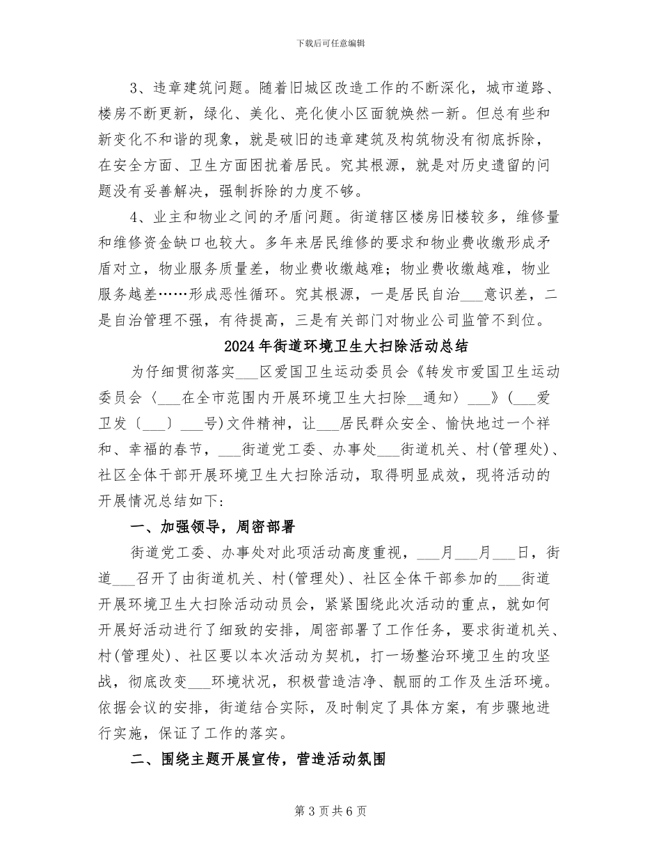 2024年街道环境卫生半年工作总结_第3页
