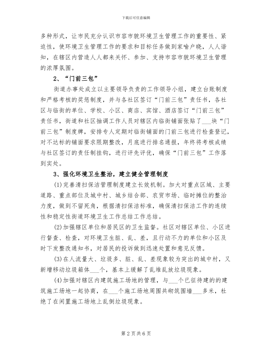 2024年街道环境卫生工作总结_第2页